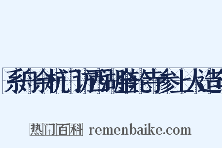 系舟余杭门访西湖金轮寺参上人造句是什么意思的图片